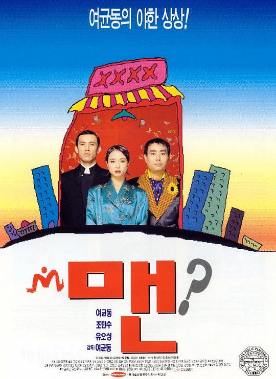 《男》电影封面