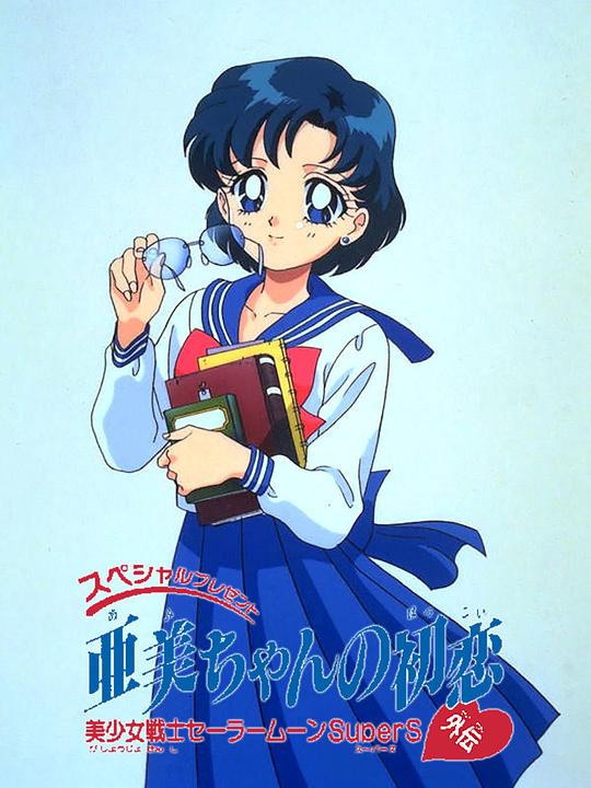 《美少女战士SS特别篇:亚美的初恋》动画封面