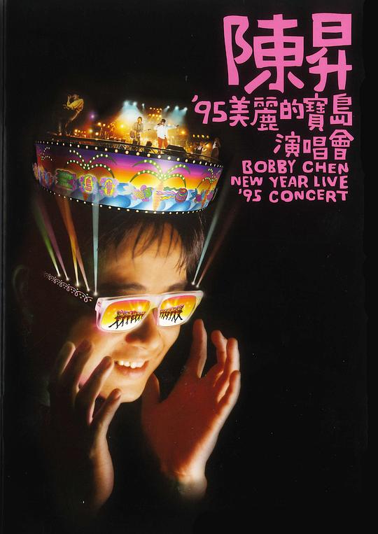 《95'美丽的宝岛 演唱会》演唱会封面