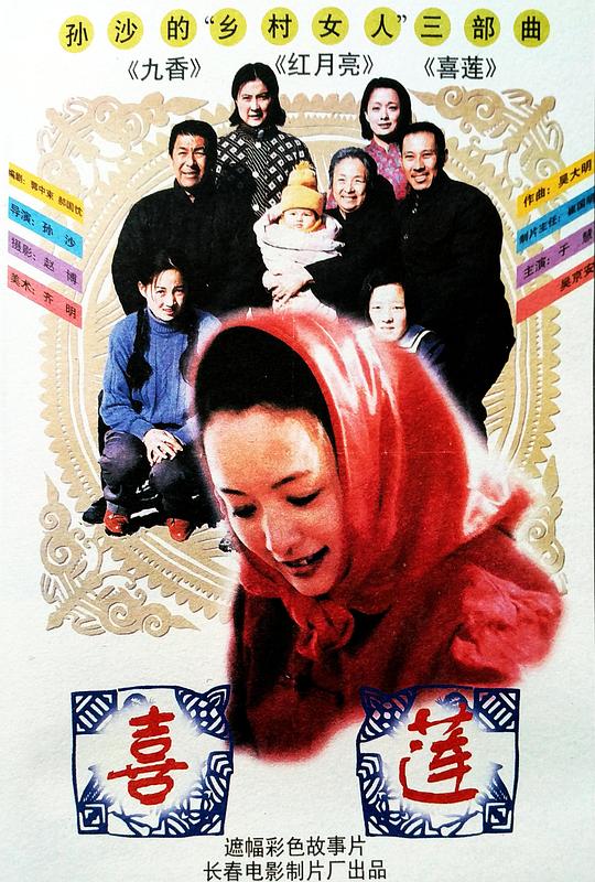 《喜莲》电影封面