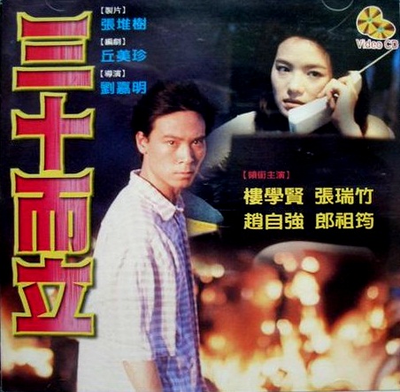 《三十而立》电影封面