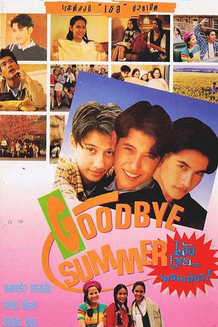 《告别夏日》电影封面