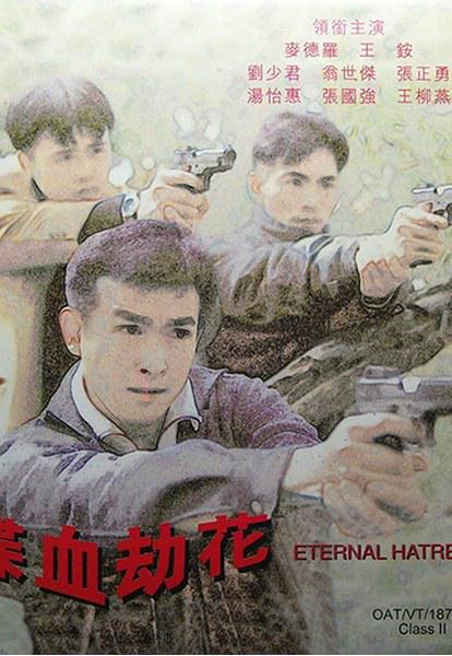 《喋血劫花》电影封面