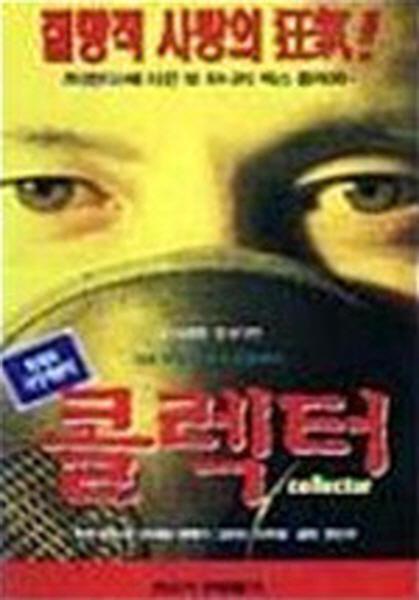 《集电极》电影封面