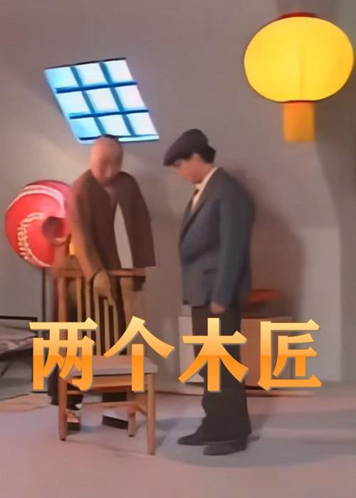 《两个木匠》电影封面