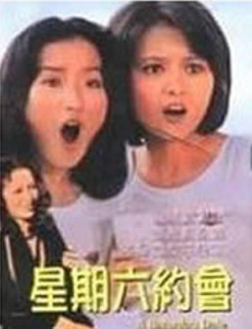 《星期六約會》电影封面