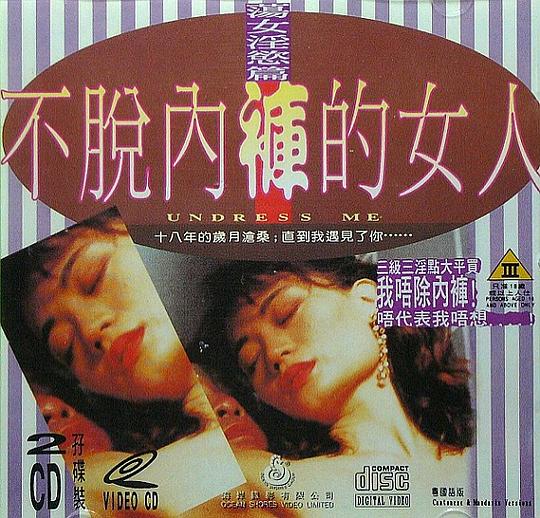 《不脱内裤的女人》电影封面