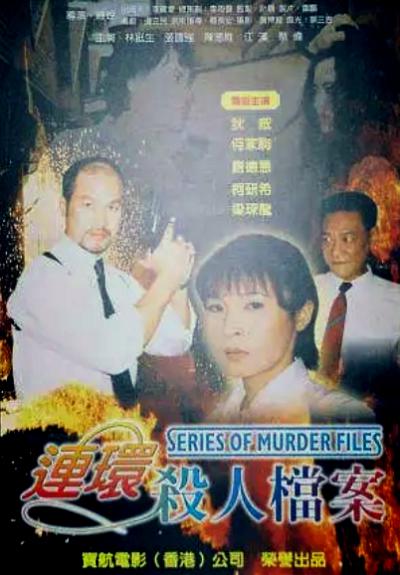 《連環殺人檔案》电影封面
