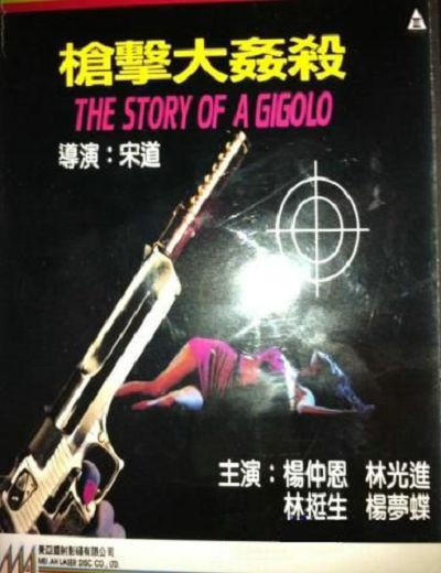 《枪击大奸杀》电影封面