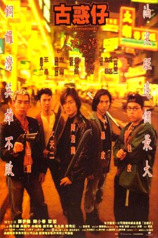 《古惑仔之人在江湖》电影封面