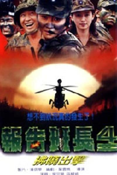 《报告班长4:拂晓出击》电影封面