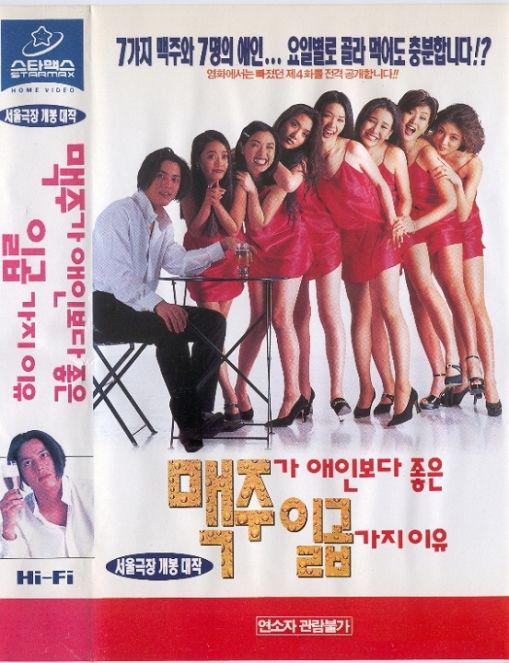 《啤酒比爱人还要好的七个理由》电影封面