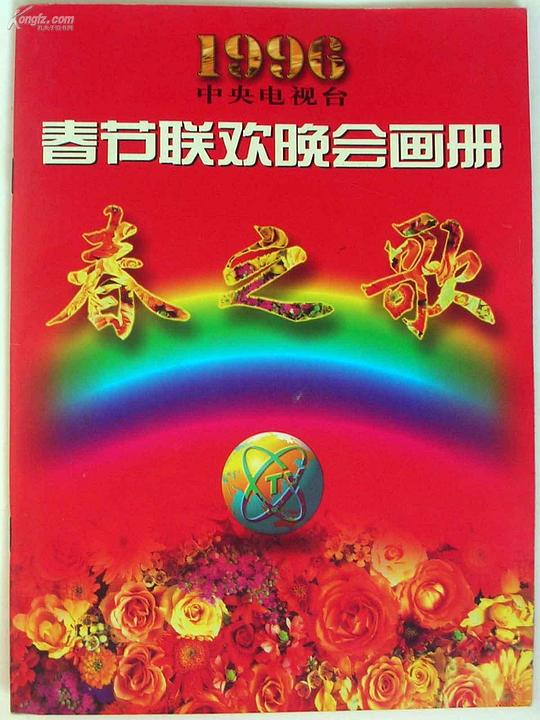 《1996年中央电视台春节联欢晚会》音乐封面
