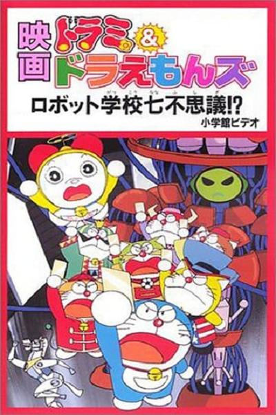 《多啦美与哆啦A梦族：机器人学校七不思议》动画封面