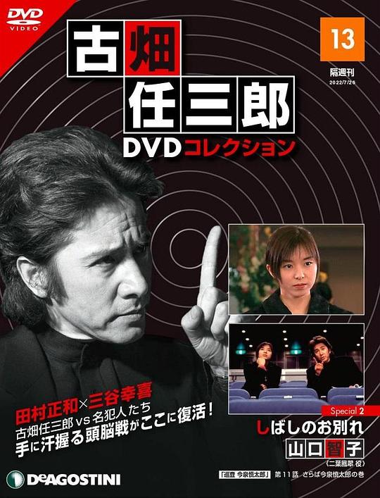 《古畑任三郎 暂时的分离》电影封面