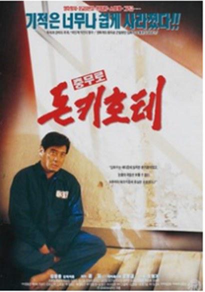 《忠武路堂吉诃德》电影封面