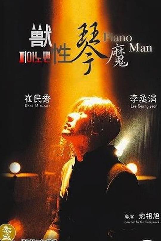 《獣性琴魔》电影封面