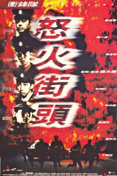 《冲锋队之怒火街头》电影封面