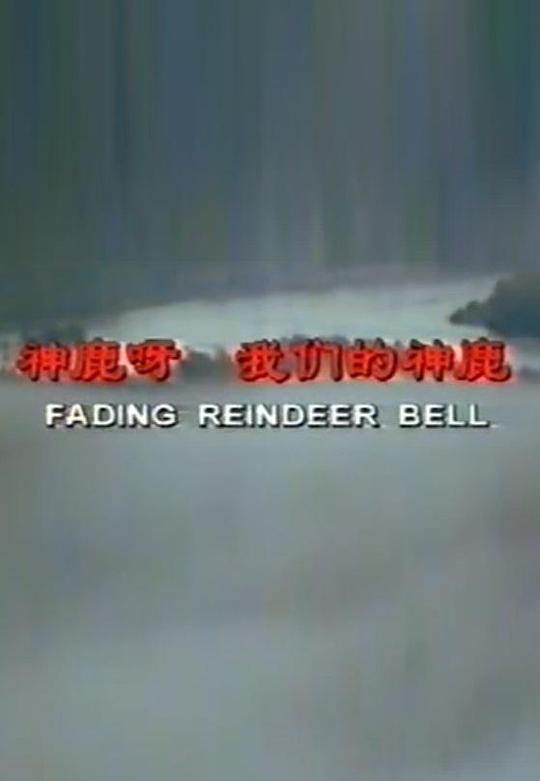 《神鹿呀,我们的神鹿》纪录片封面