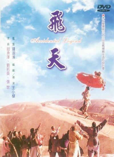 《飞天》电影封面