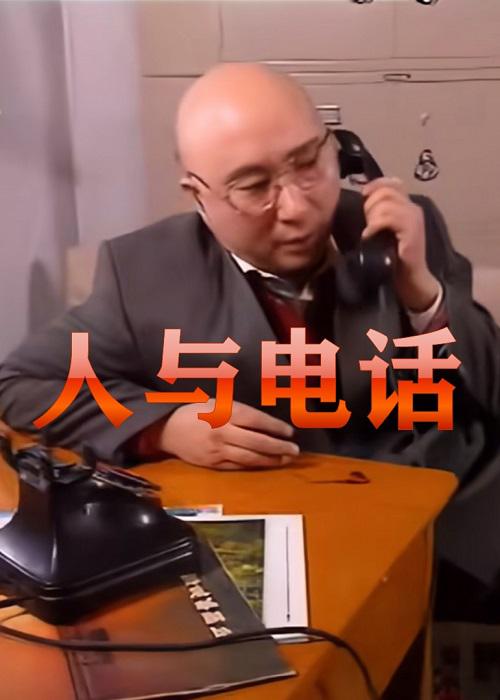 《人与电话》电影封面