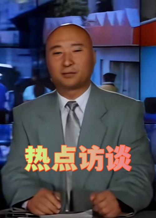 《热点访谈》电影封面