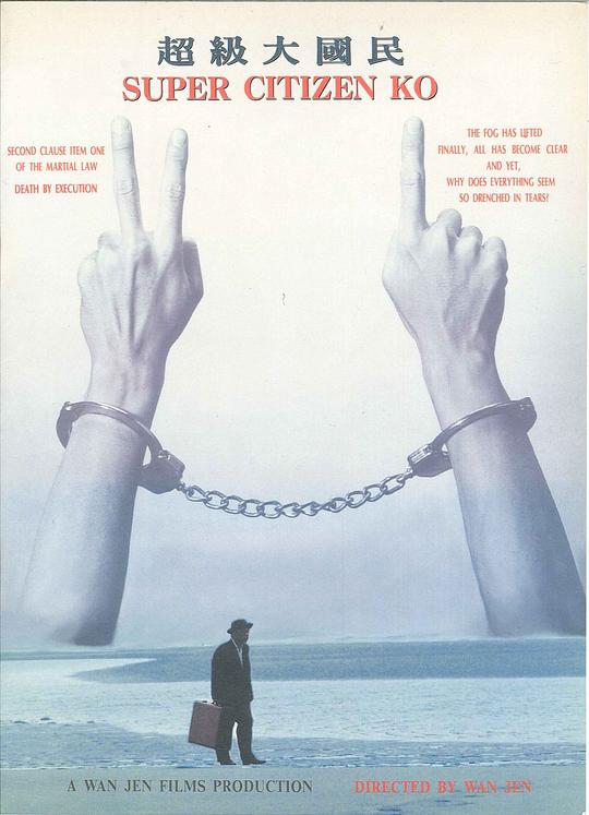 《超级大国民》电影封面