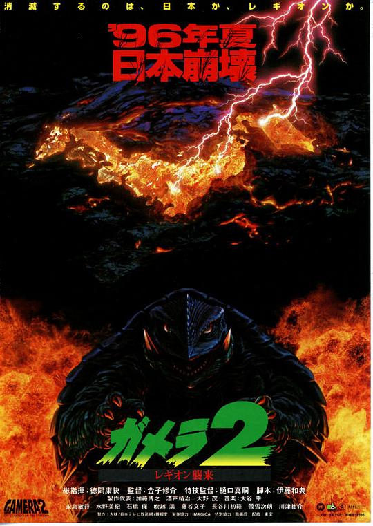 《加美拉2 雷基欧袭来》电影封面