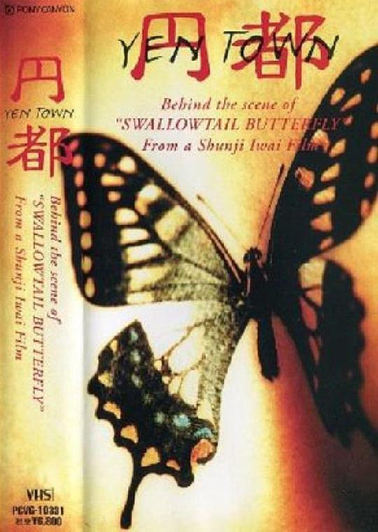 《円都 YEN TOWN》纪录片封面