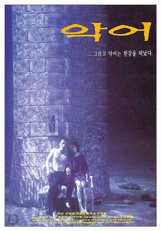 《鳄鱼藏尸日记》电影封面