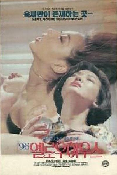 《96 옐로우 하우스》电影封面