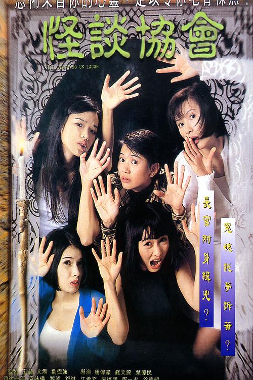 《怪谈协会》电影封面