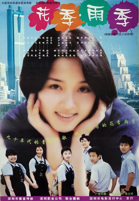 《花季·雨季》电影封面