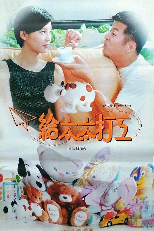 《给太太打工》电影封面