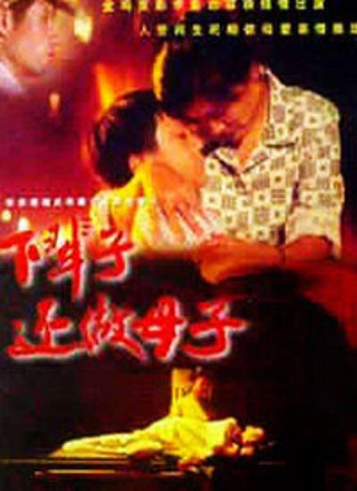 《下辈子还做母子》电影封面