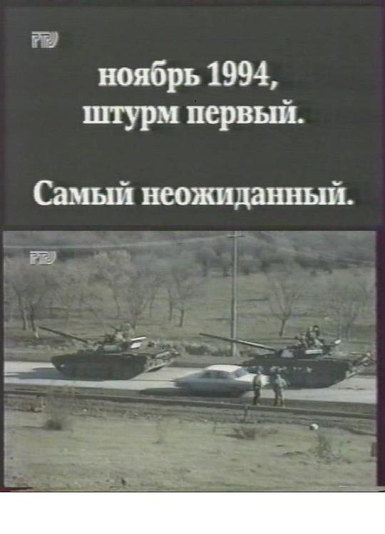 《车臣纪事四袭击》纪录片封面