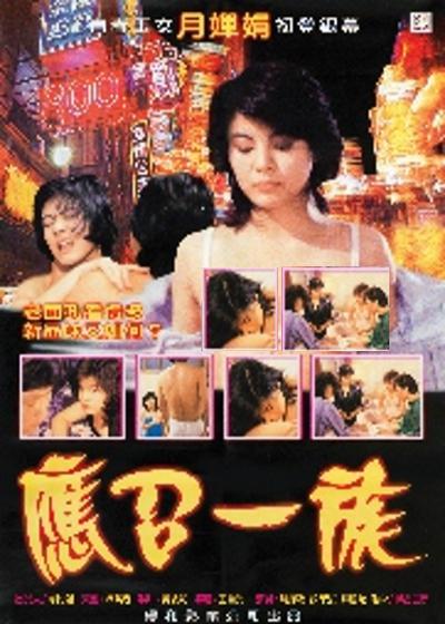 《应召一族》电影封面