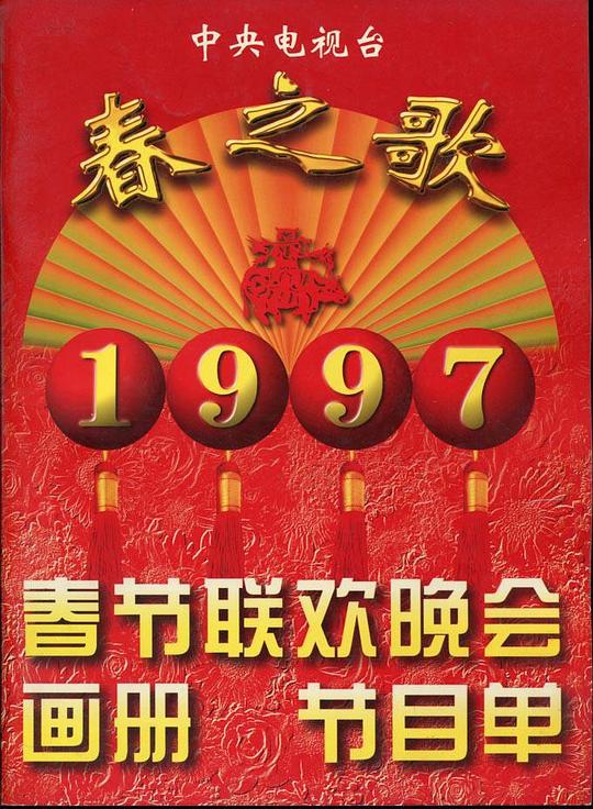 《1997年中央电视台春节联欢晚会》音乐封面