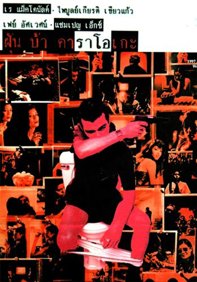 《异梦卡拉OK》电影封面