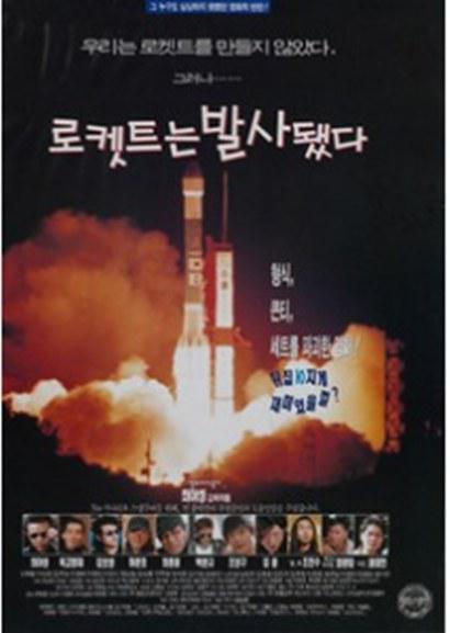 《로켓트는 발사됐다》电影封面