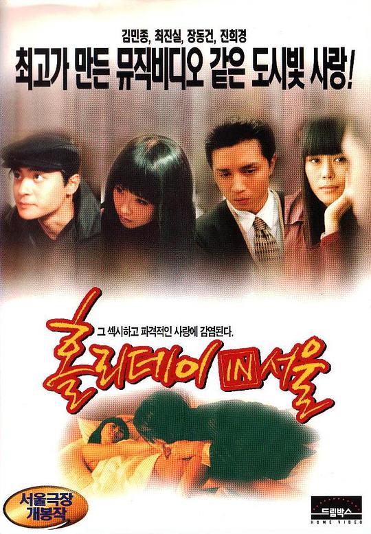 《汉城假期》电影封面