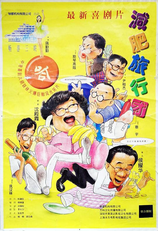 《减肥旅行团》电影封面