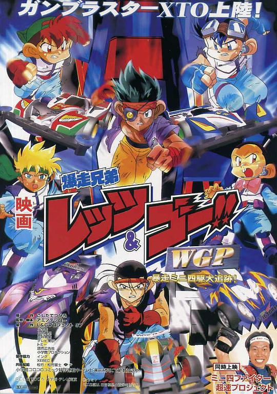 《四驱兄弟 WGP 暴走四驱大追踪》动画封面