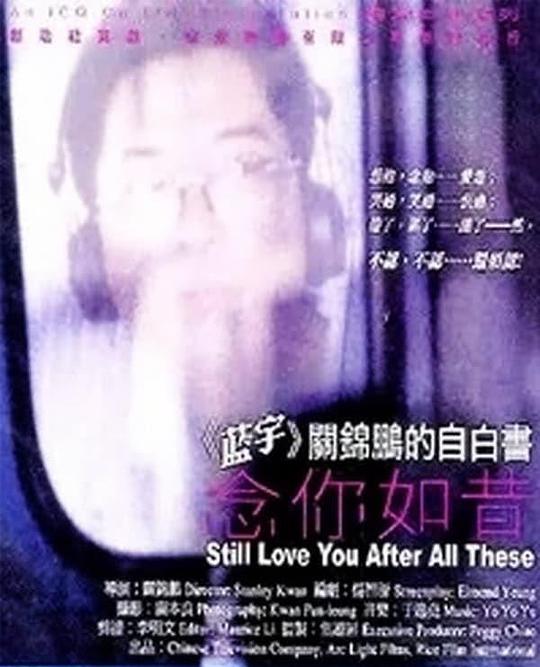 《念你如昔》纪录片封面