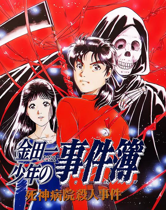 《金田一少年事件簿：死神病院杀人事件》动画封面