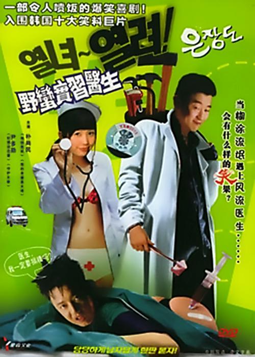 《野蛮实习医生》电影封面