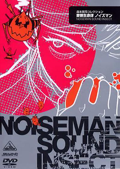 《音响生命体》动画封面