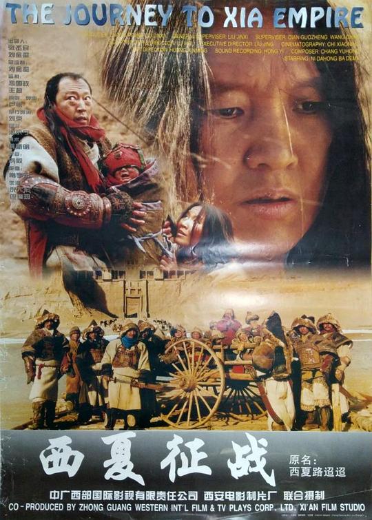 《西夏路迢迢》电影封面