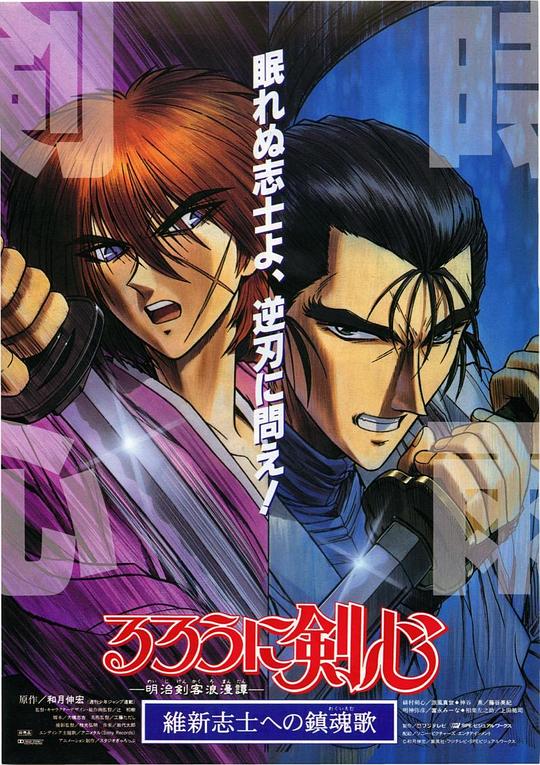 《浪客剑心:给维新志士的镇魂歌》动画封面