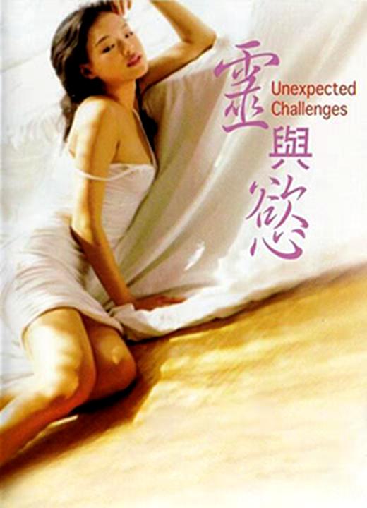 《灵与欲》电影封面